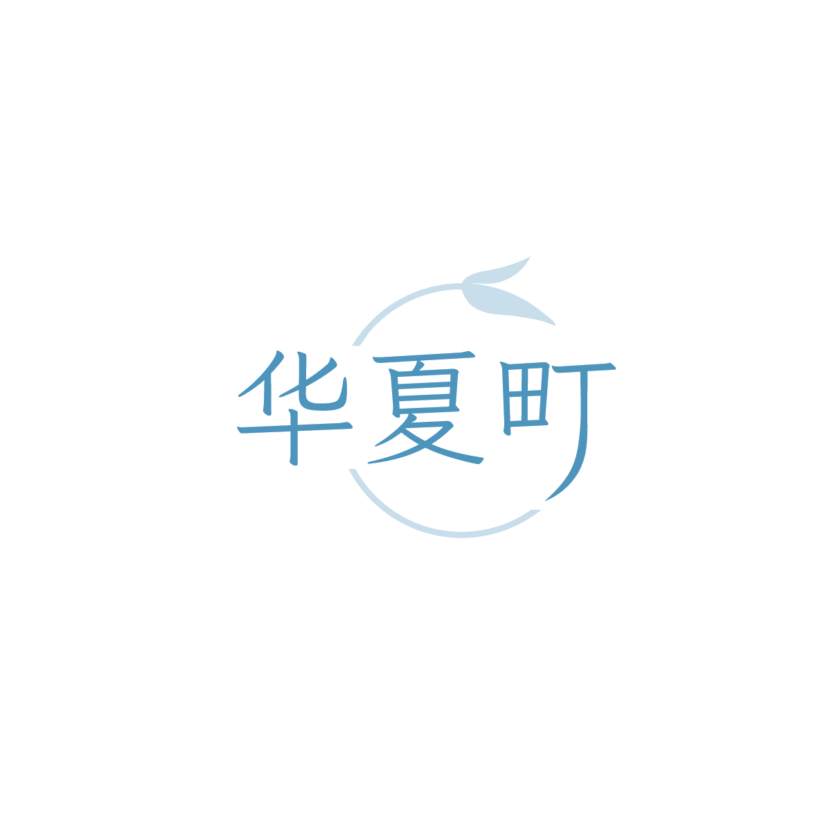 华夏町 第43类餐饮住宿 注册号90672202商标图样