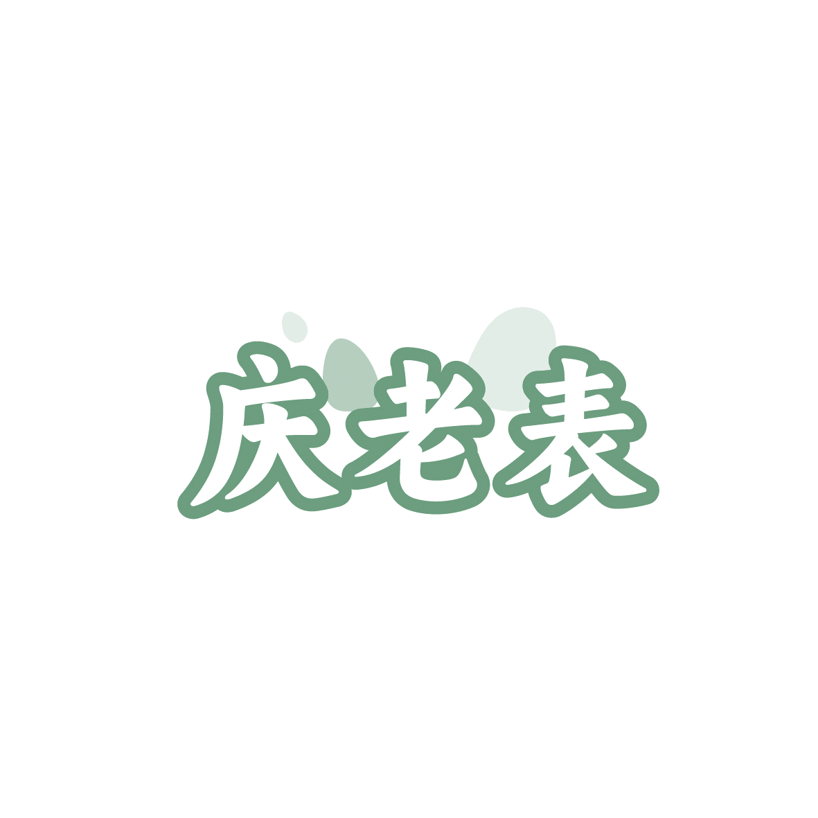 庆老表 第43类餐饮住宿 注册号90672203商标图样