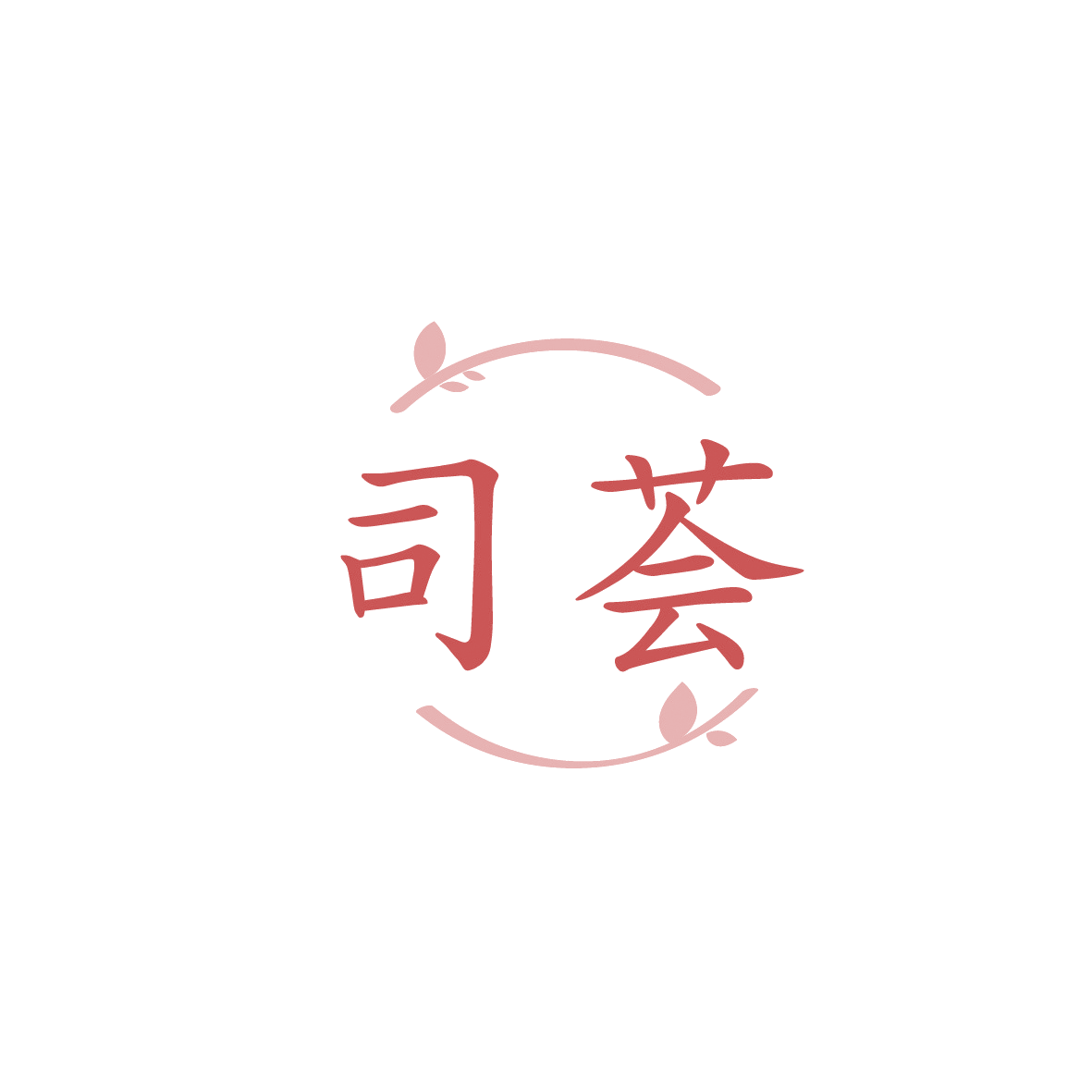 司荟 第3类日化用品 注册号90672204商标图样