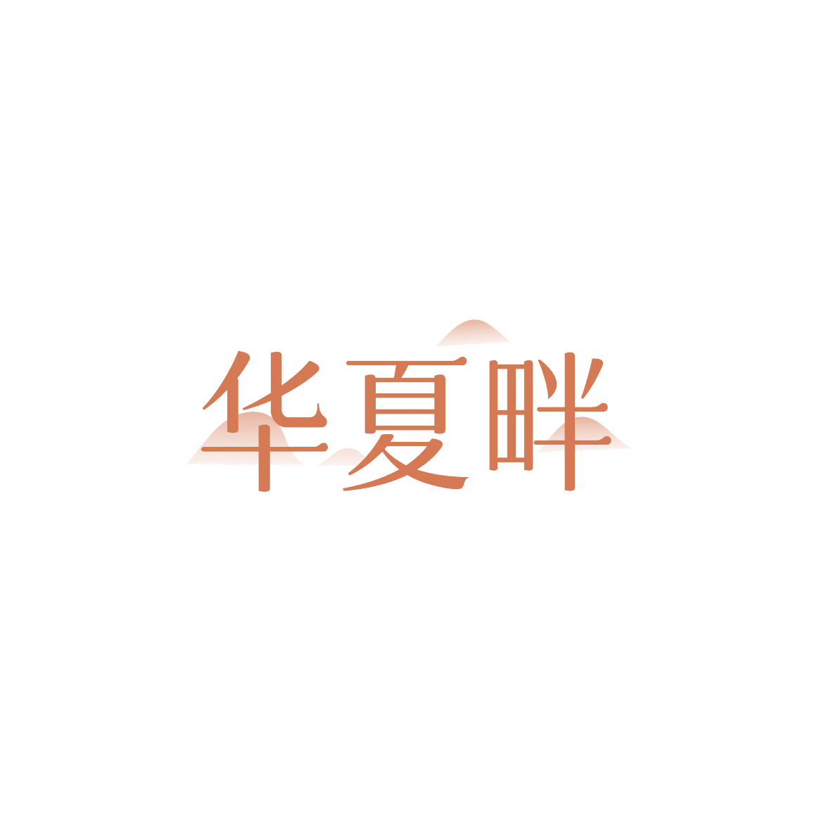 华夏畔 第30类小食配料 注册号90672206商标图样