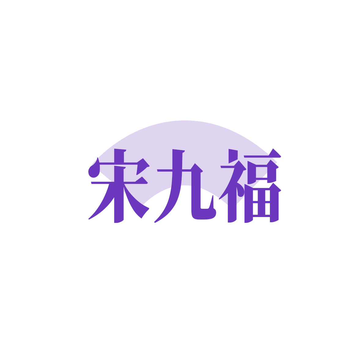 宋九福 第43类餐饮住宿 注册号90672208商标图样