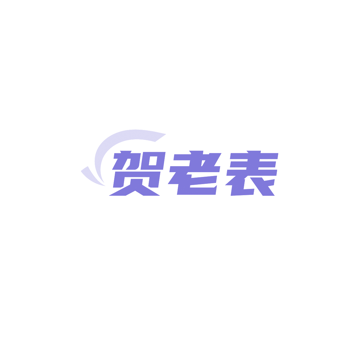 贺老表 第43类餐饮住宿 注册号90672209商标图样