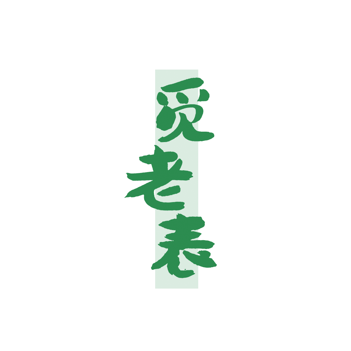 觅老表 第43类餐饮住宿 注册号90672210商标图样