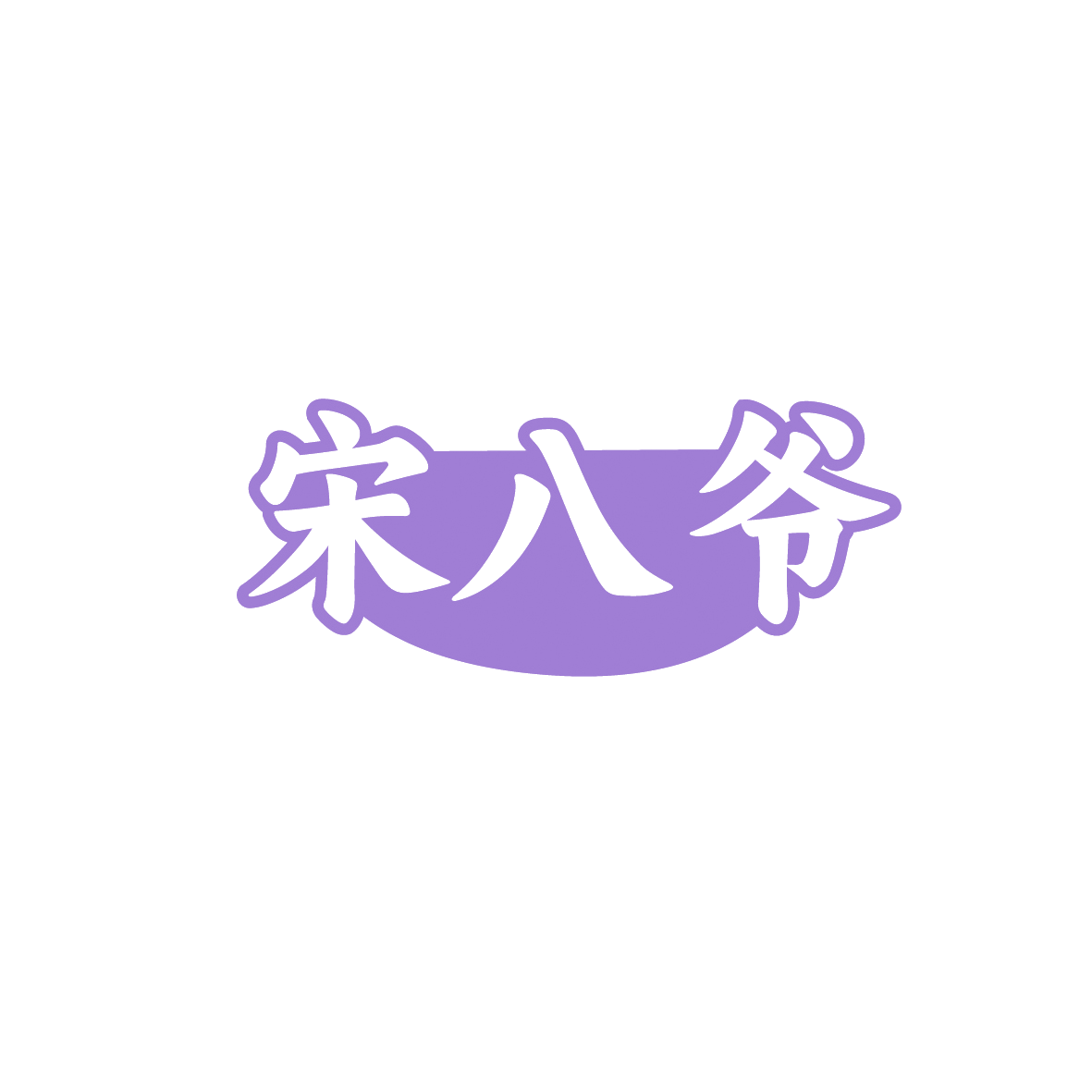 宋八爷 第43类餐饮住宿 注册号90672211商标图样