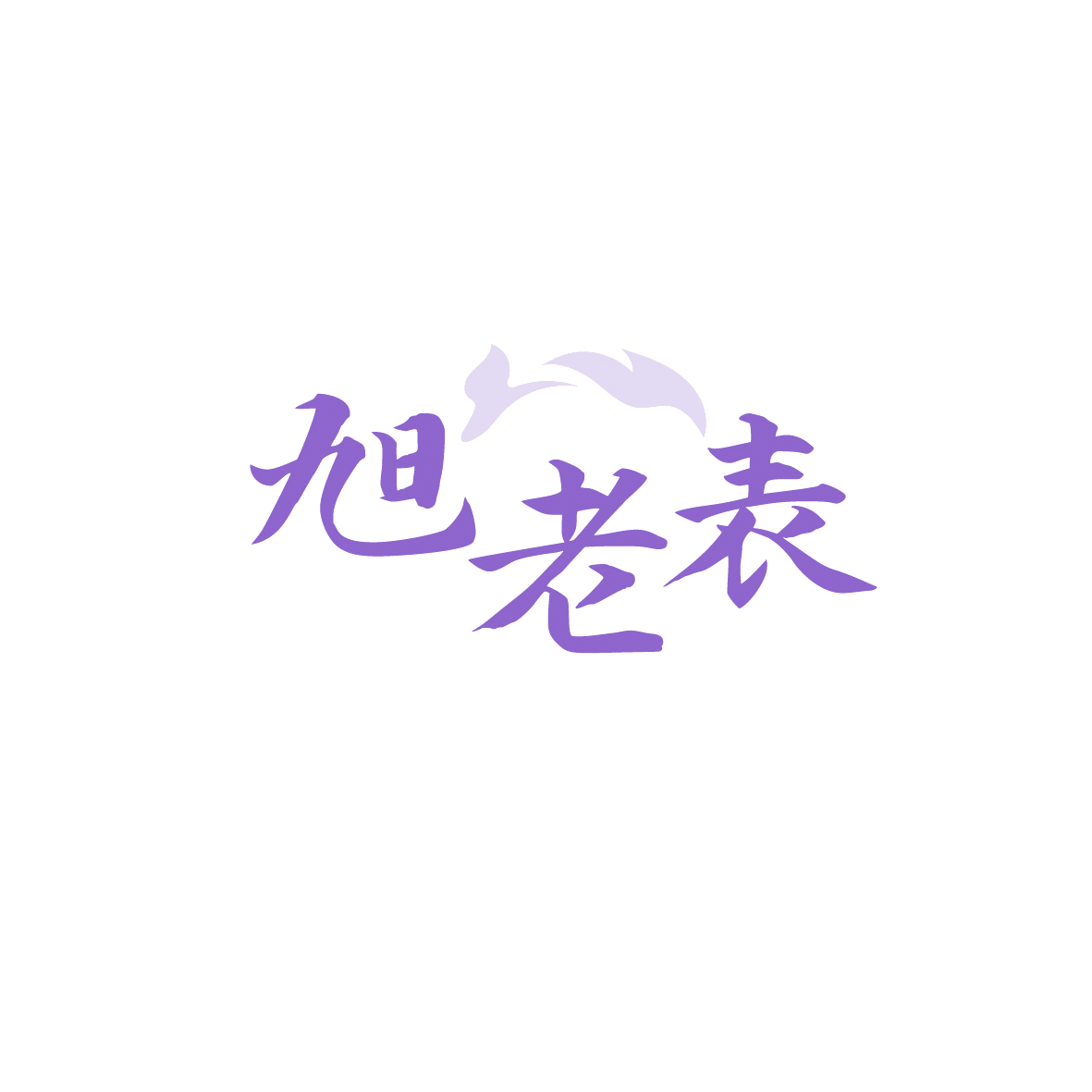 旭老表 第43类餐饮住宿 注册号90701061商标图样