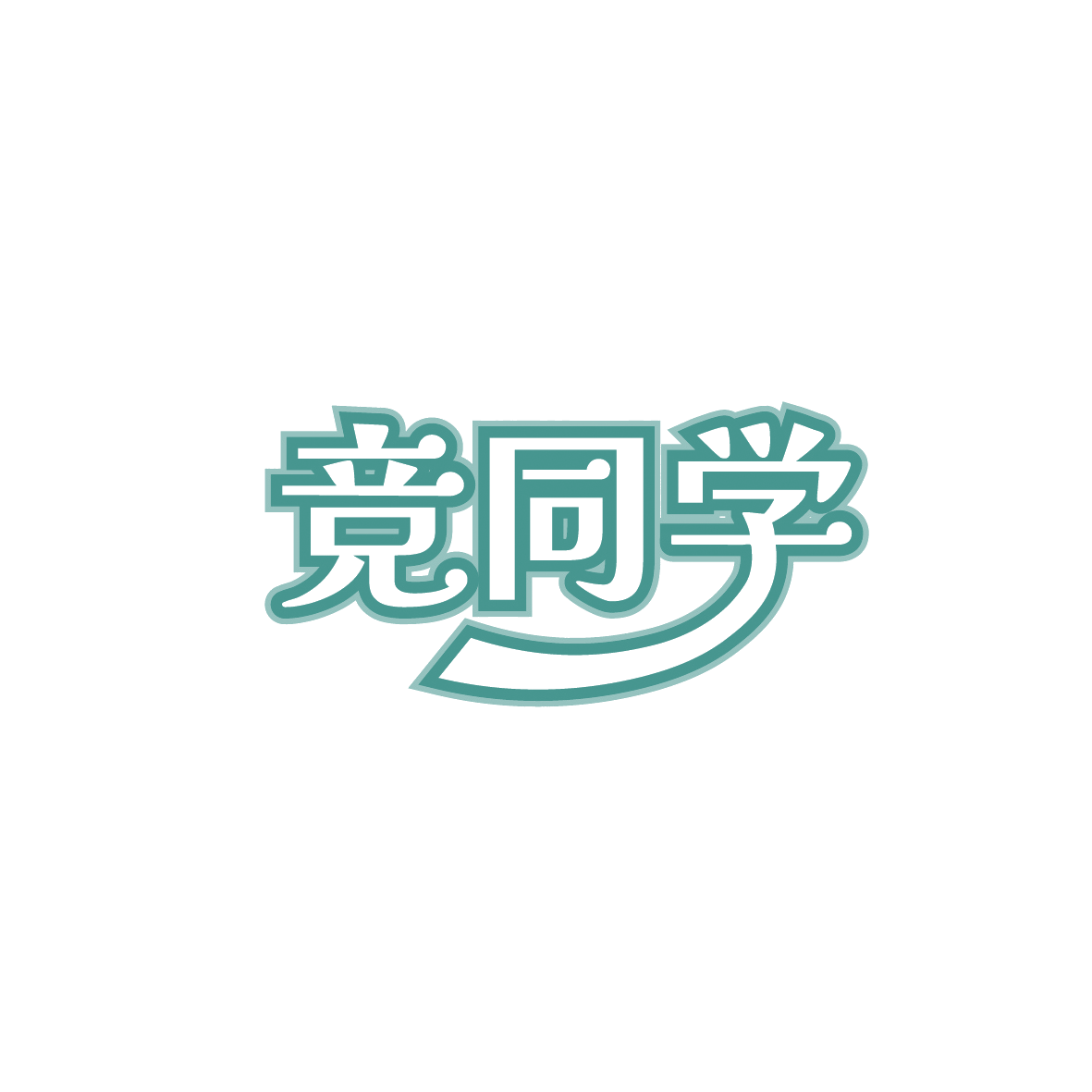 竞同学 第28类健身器材 注册号90701063商标图样
