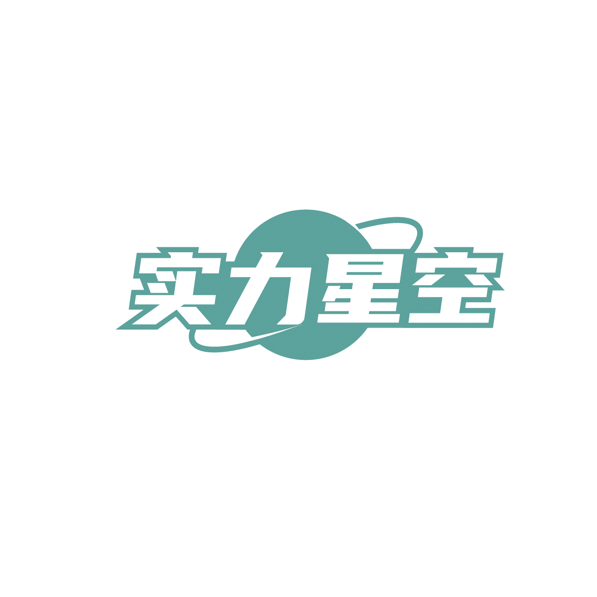 实力星空 第42类科技服务 注册号90701069商标图样