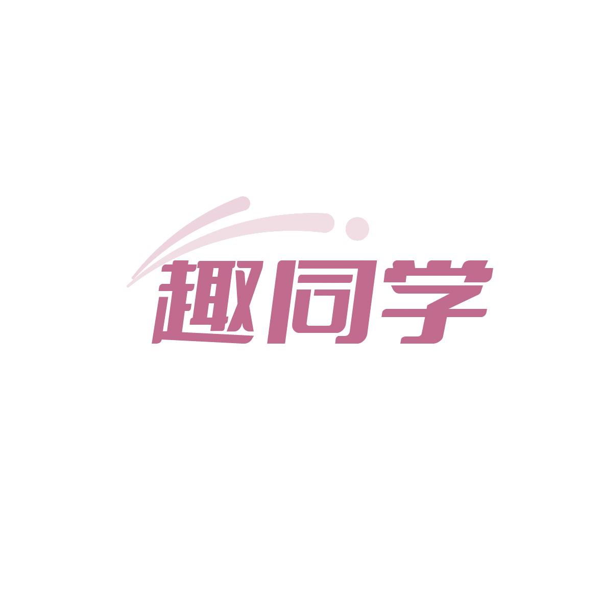趣同学 第9类科学仪器 注册号90701072商标图样