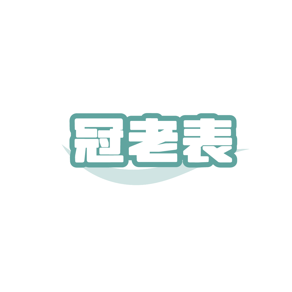 冠老表 第43类餐饮住宿 注册号90701085商标图样