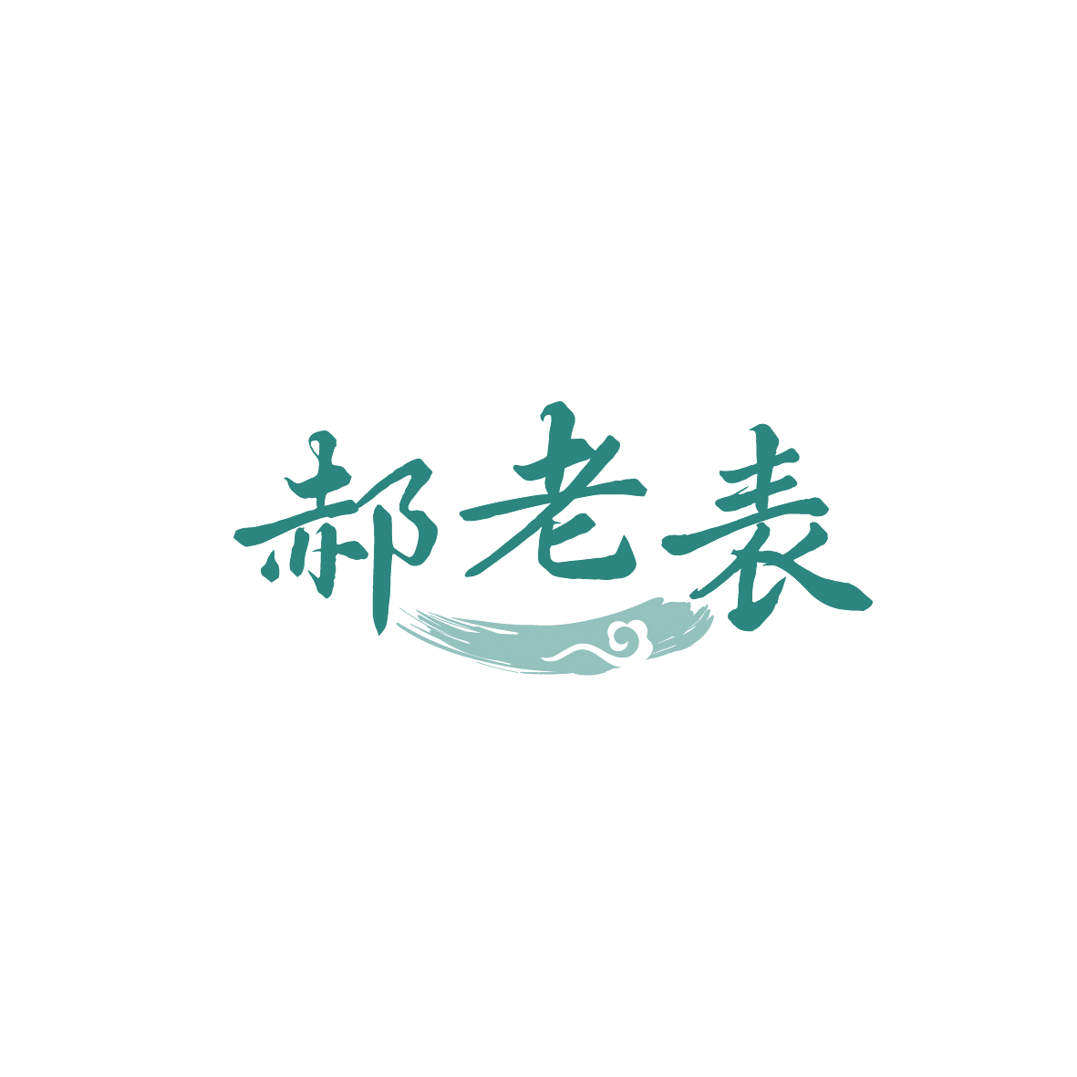 郝老表 第43类餐饮住宿 注册号90701086商标图样