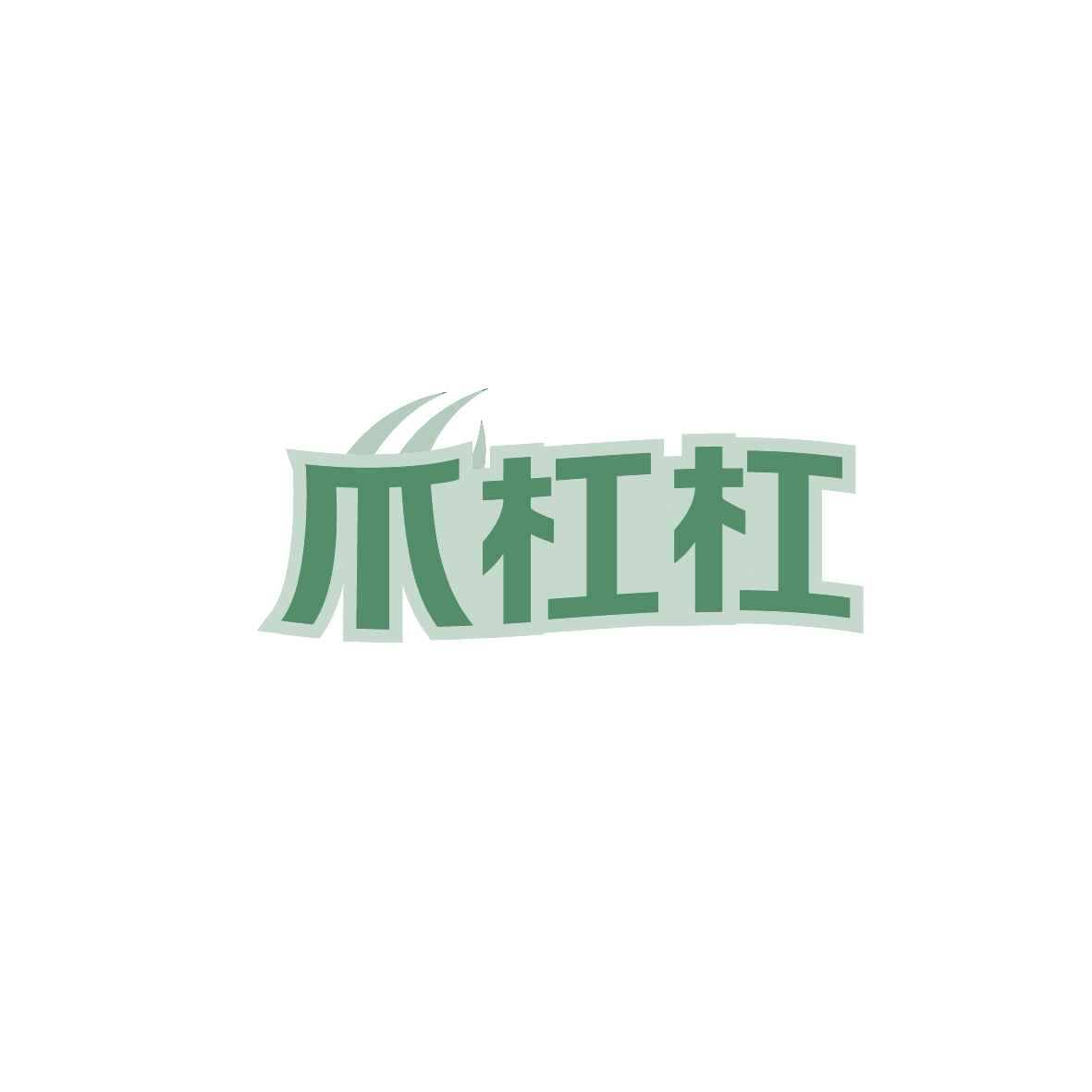 爪杠杠 第29类食品罐头 注册号90762251商标图样