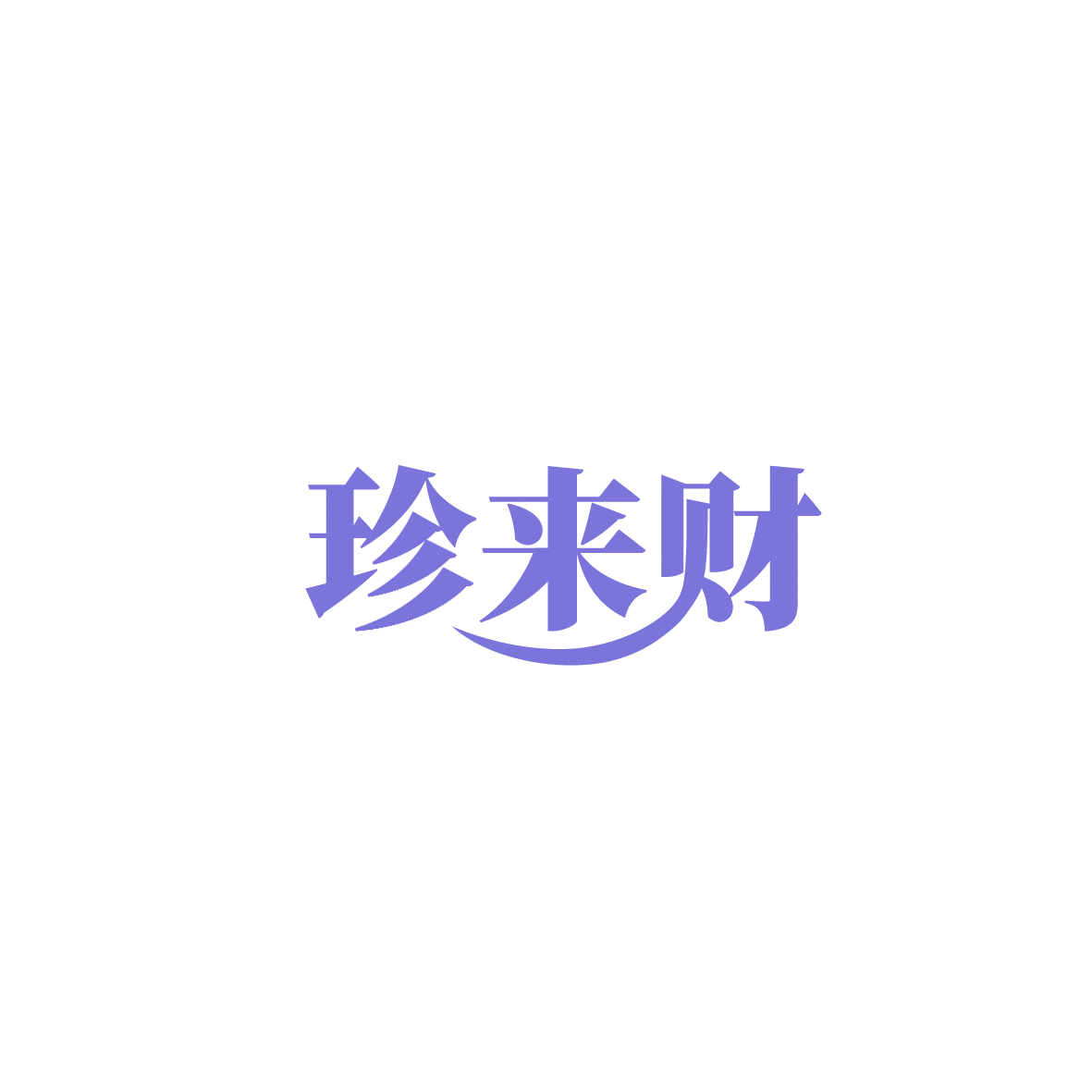 珍来财 第41类教育娱乐 注册号90762254商标图样