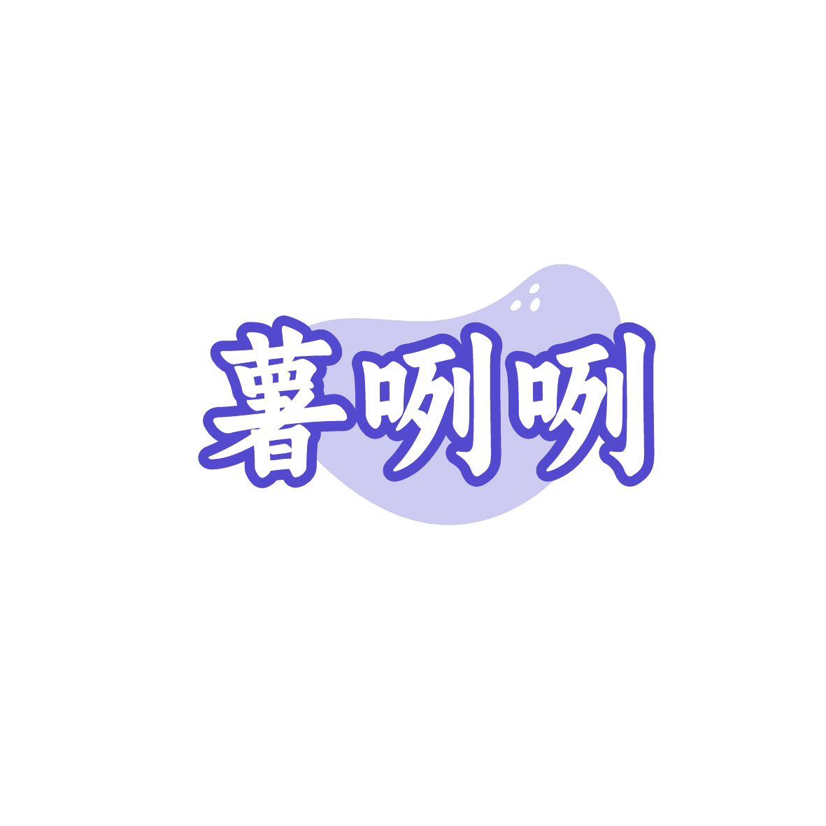 薯咧咧 第29类食品罐头 注册号90762260商标图样