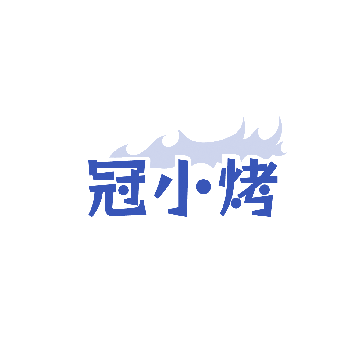 冠小烤 第29类食品罐头 注册号90762262商标图样
