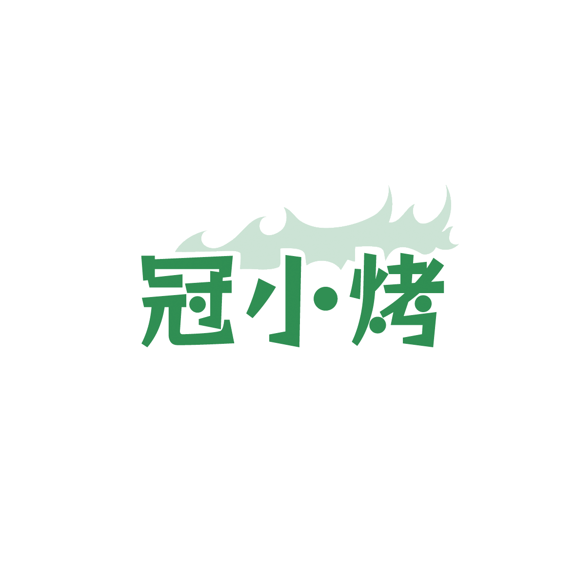 冠小烤 第35类广告销售 注册号90762263商标图样