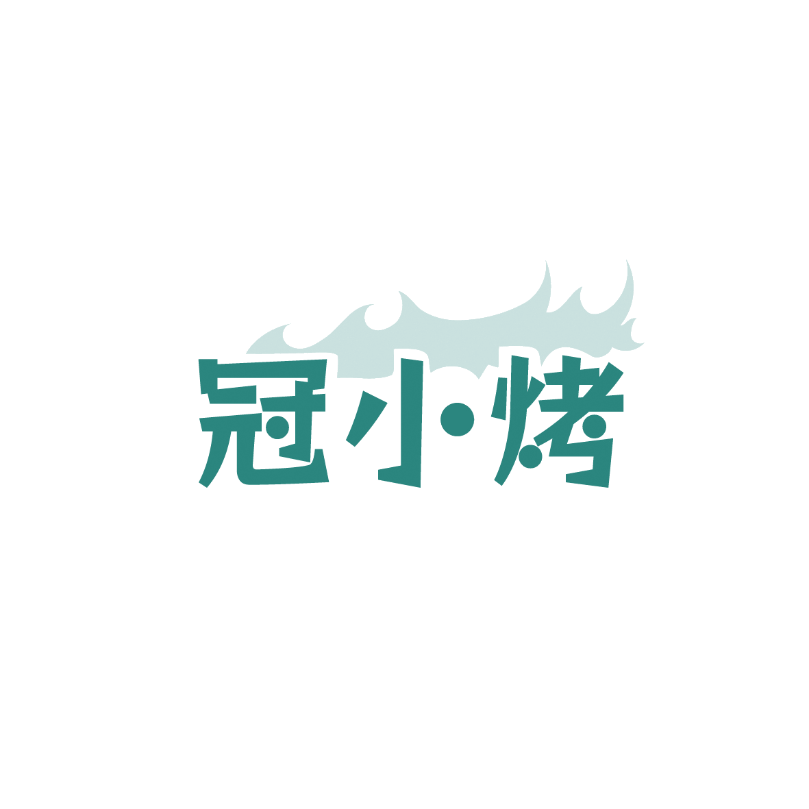 冠小烤 第43类餐饮住宿 注册号90762264商标图样