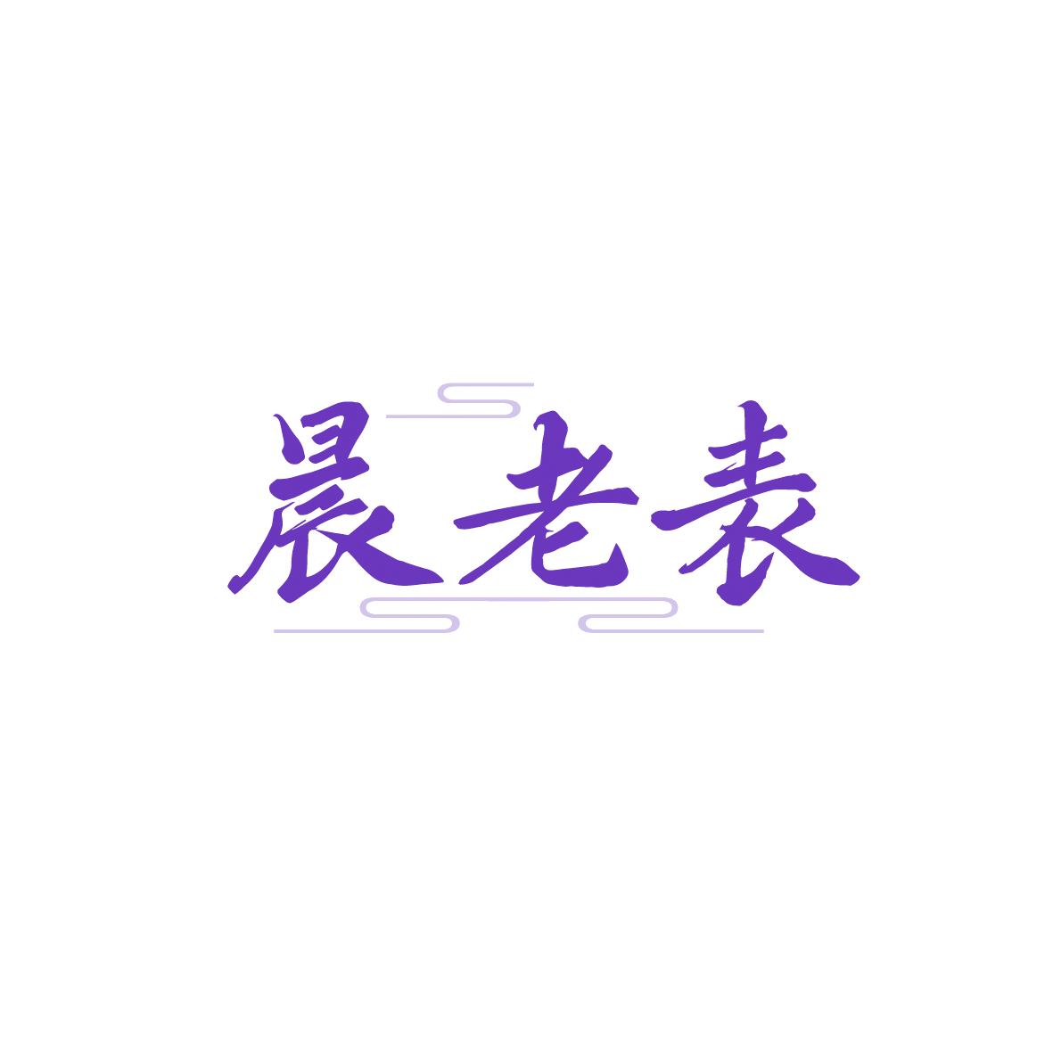 晨老表 第43类餐饮住宿 注册号90762265商标图样