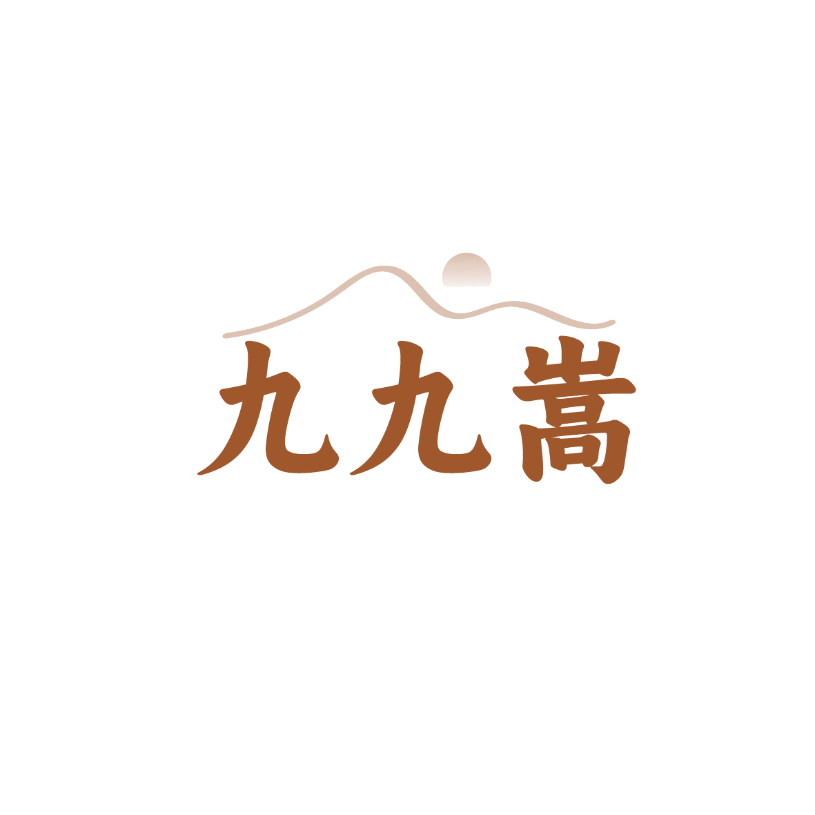 九九嵩 第33类酒 注册号90844157商标图样