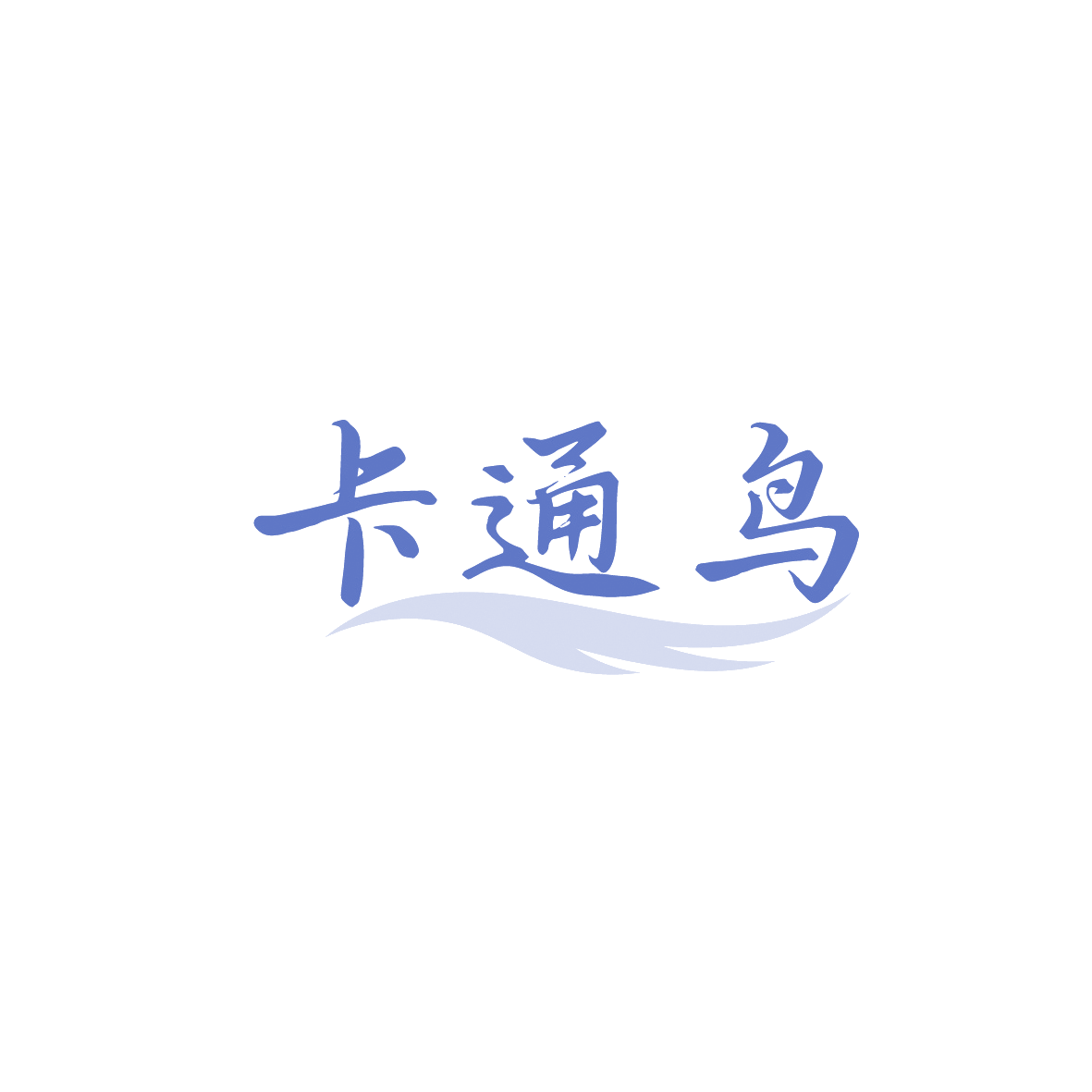 卡通鸟 第16类办公用品 注册号90844161商标图样