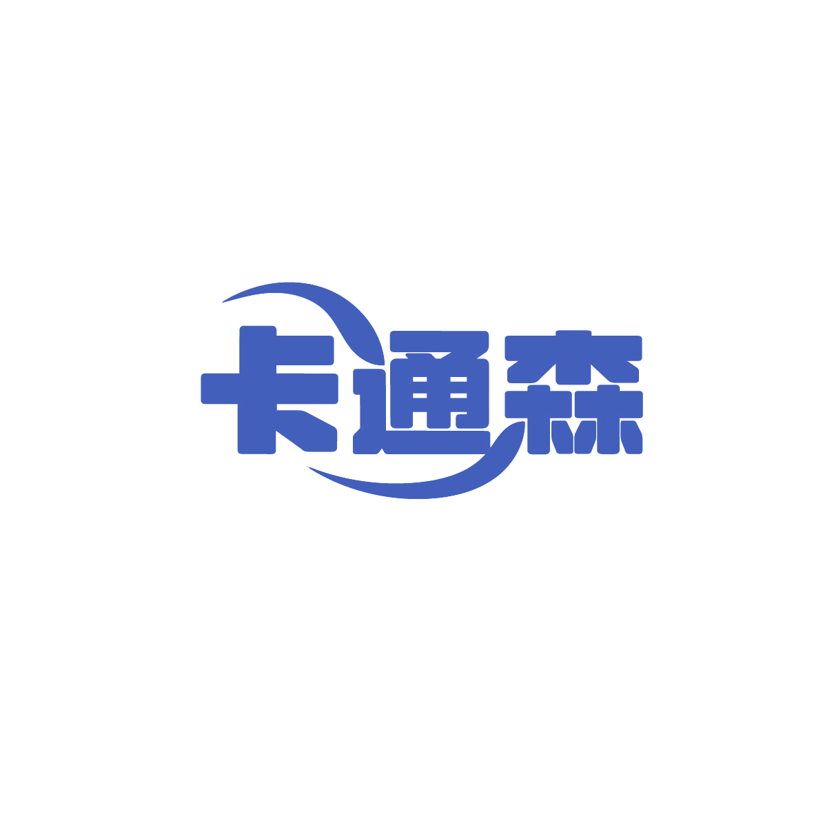 卡通森 第16类办公用品 注册号90844164商标图样