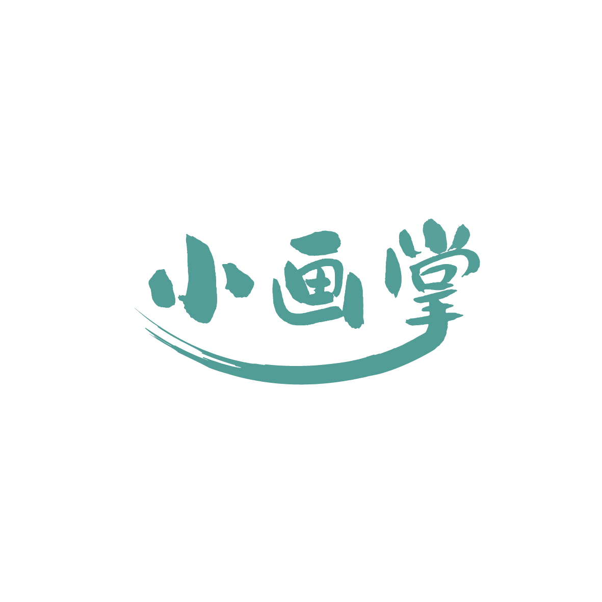 小画掌 第16类办公用品 注册号90844165商标图样