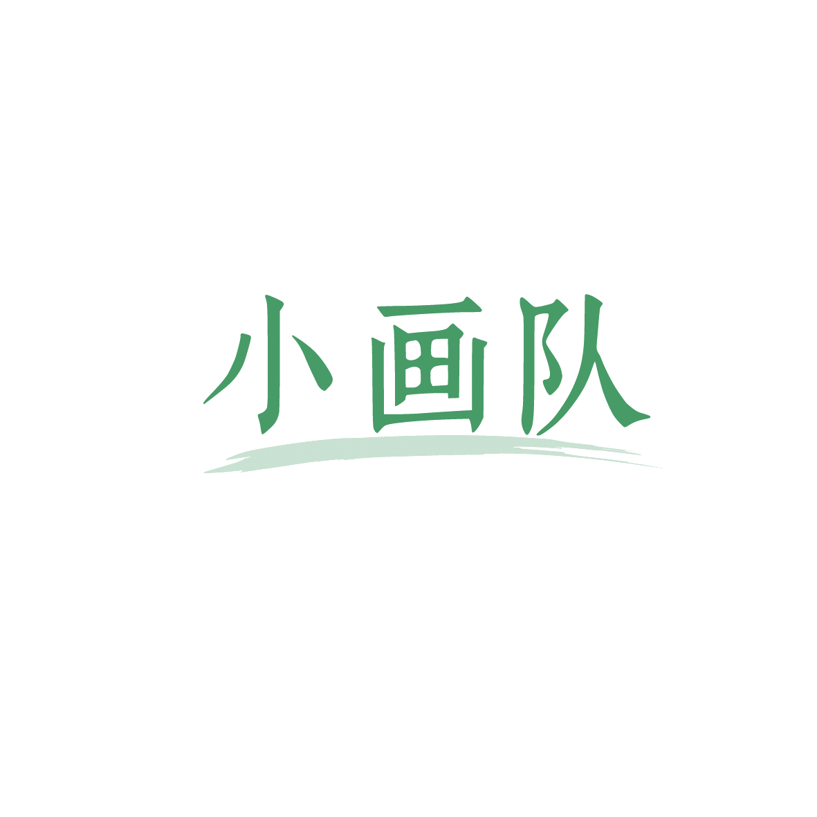 小画队 第16类办公用品 注册号90844166商标图样