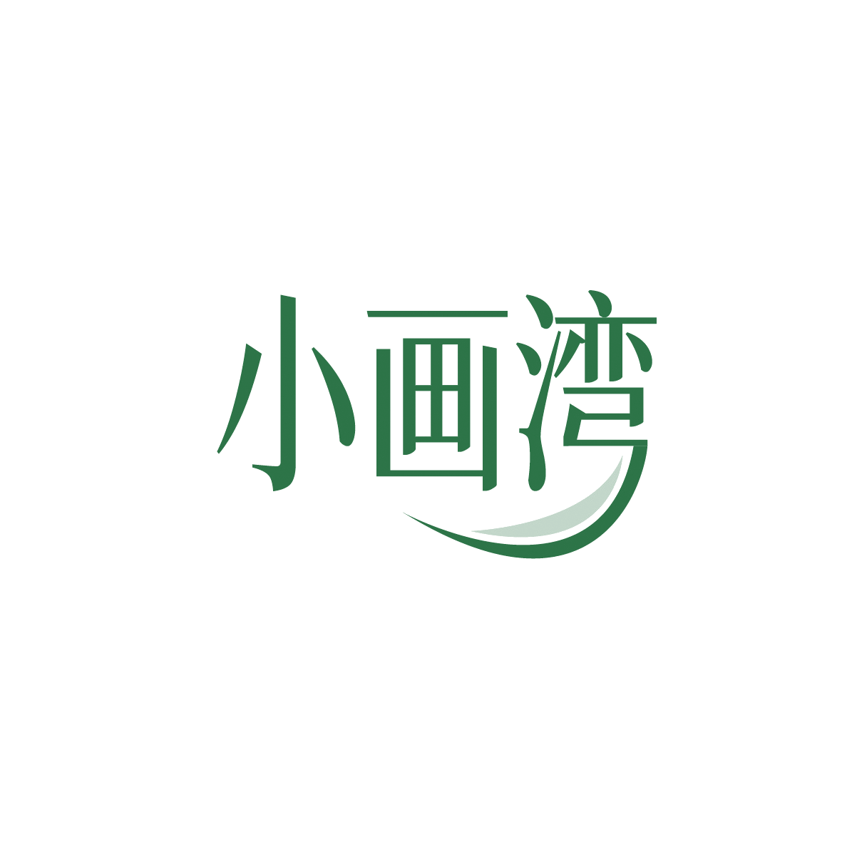 小画湾 第16类办公用品 注册号90844174商标图样