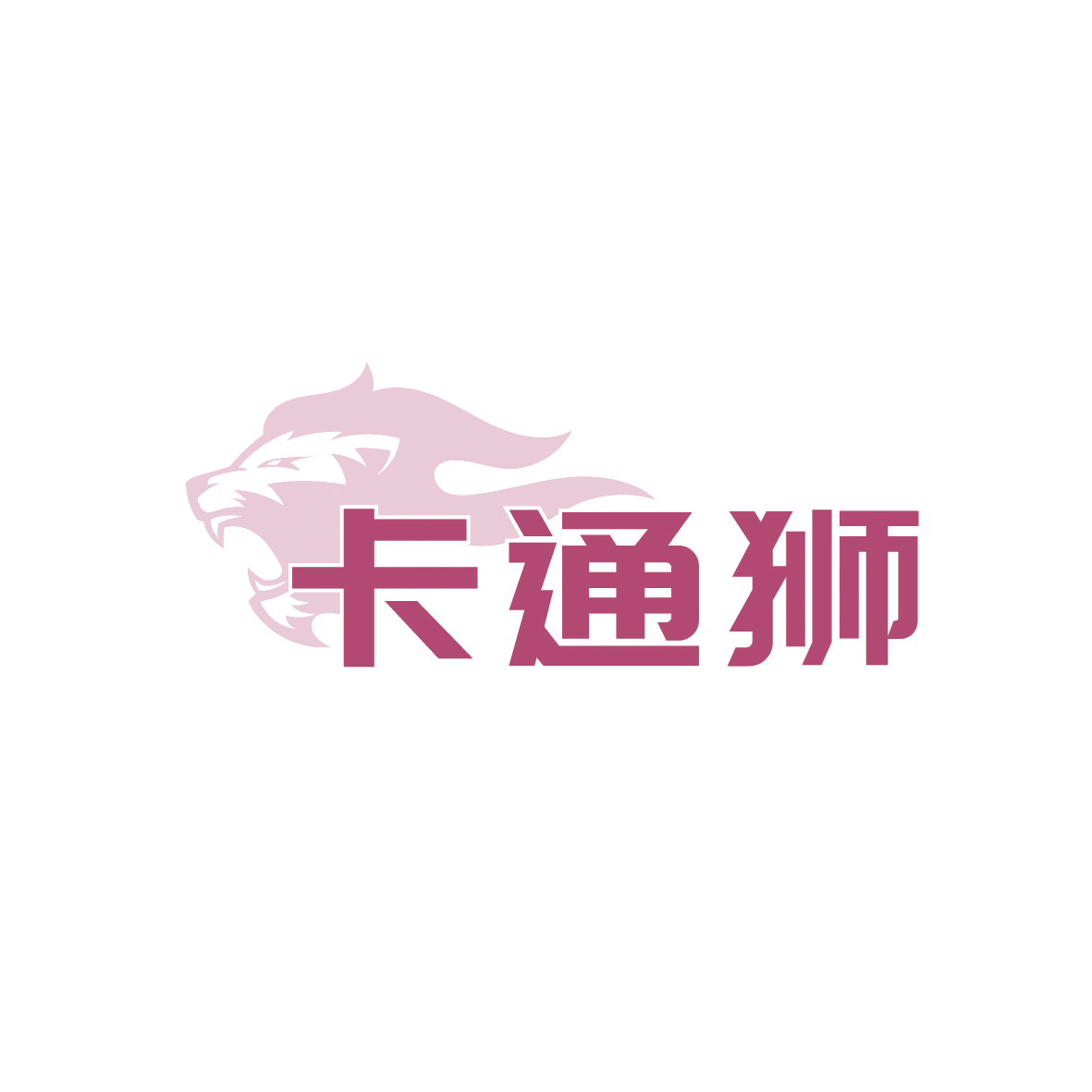 卡通狮 第16类办公用品 注册号90844175商标图样
