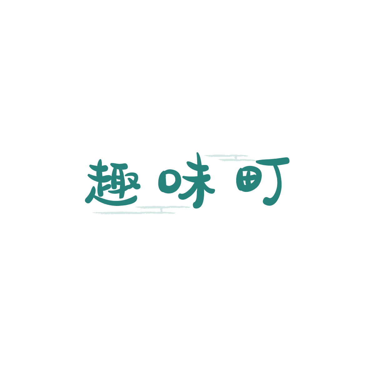 趣味町 第43类餐饮住宿 注册号90844179商标图样