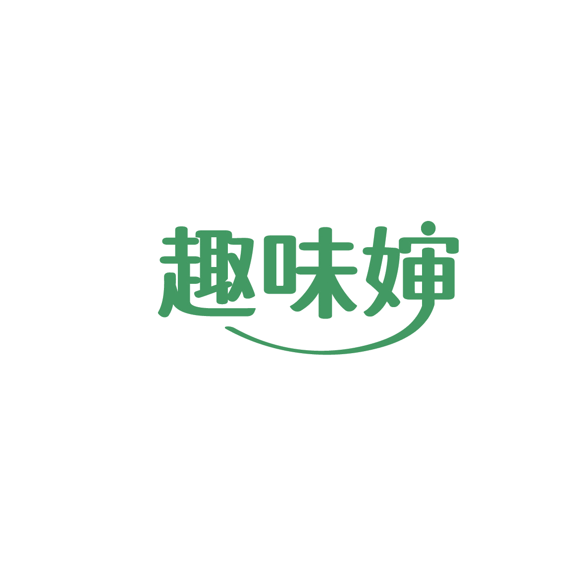 趣味婶 第29类食品罐头 注册号90844183商标图样