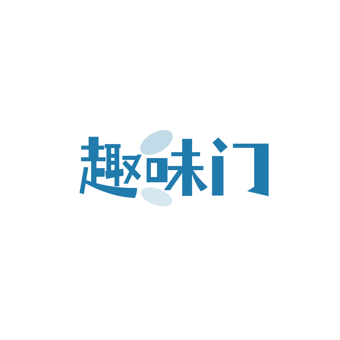 趣味门 第30类小食配料 注册号90844185商标图样