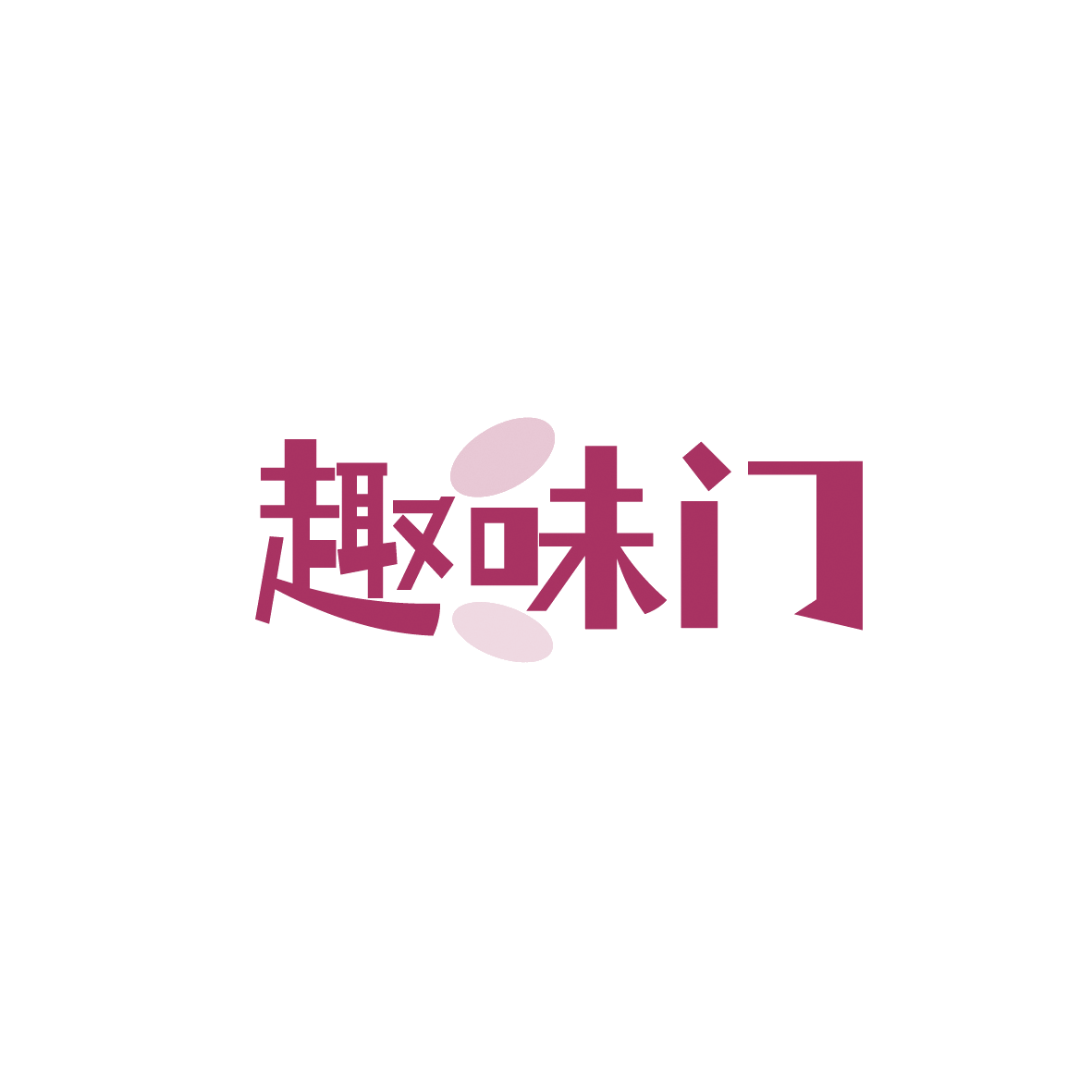 趣味门 第43类餐饮住宿 注册号90844187商标图样