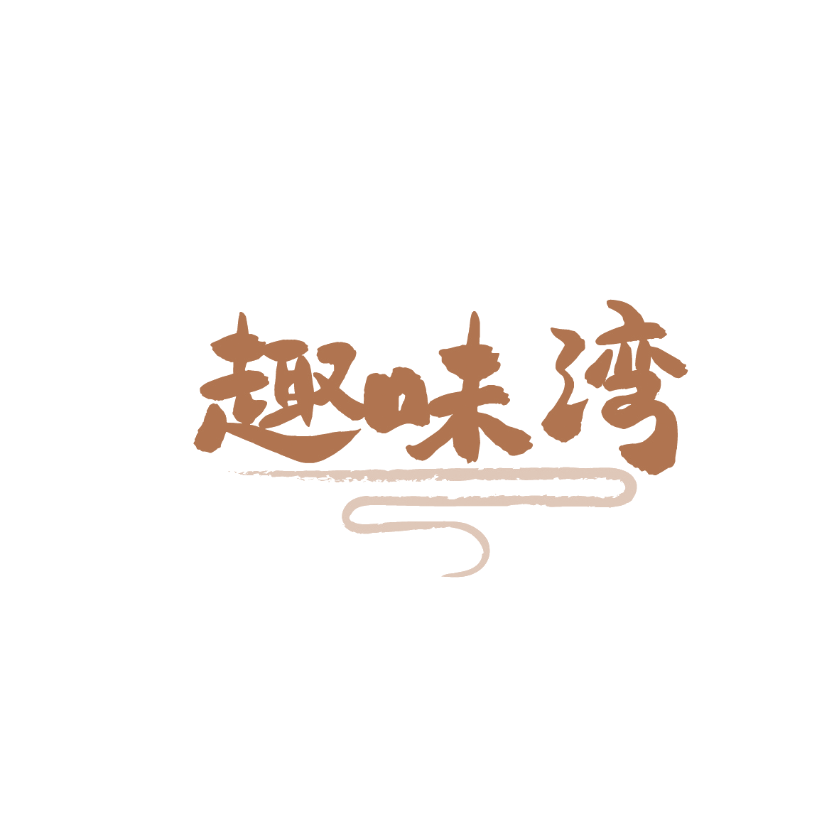 趣味湾 第35类广告销售 注册号90844189商标图样