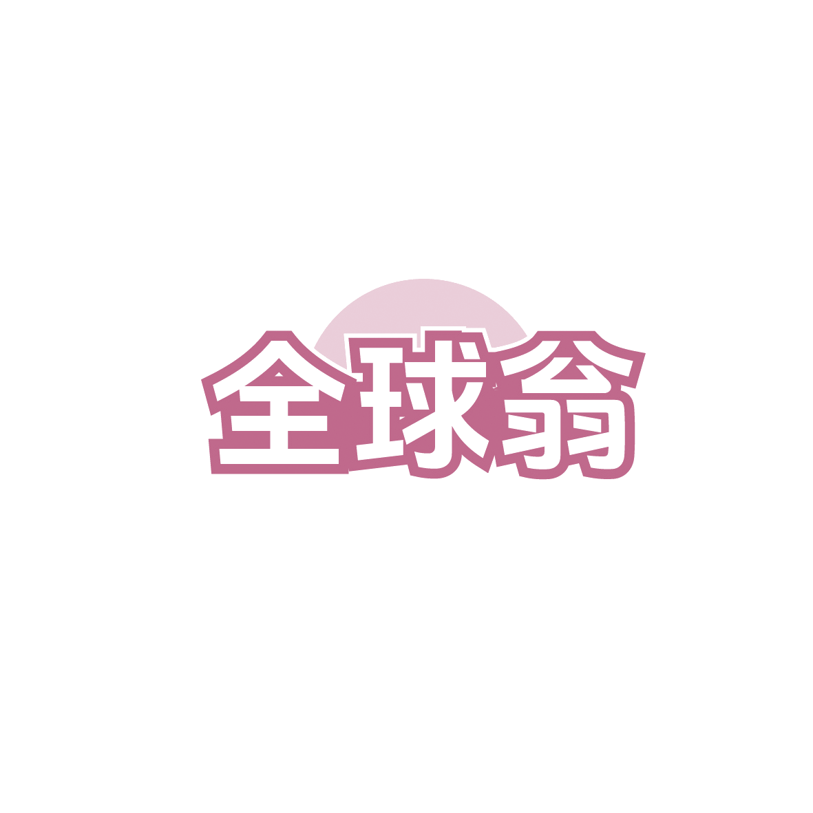 全球翁 第39类运输贮藏 注册号90851535商标图样