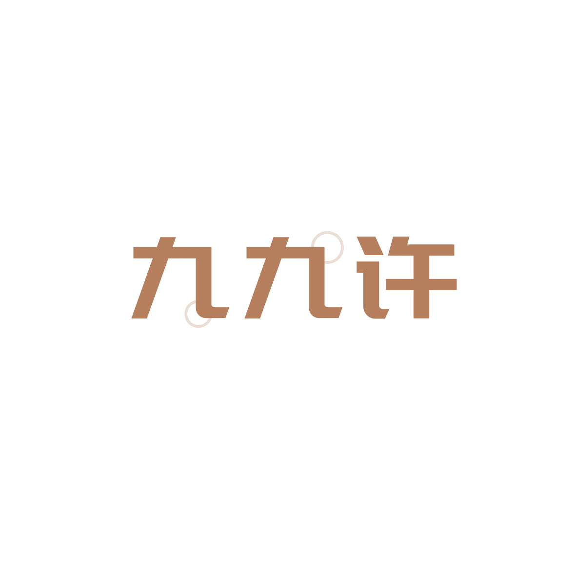 九九许 第30类小食配料 注册号90851539商标图样