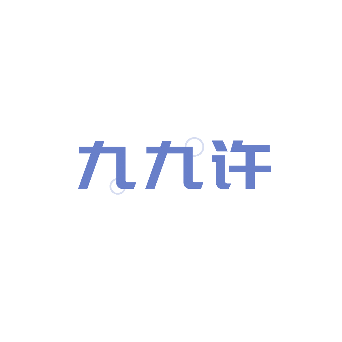 九九许 第29类食品罐头 注册号90851540商标图样