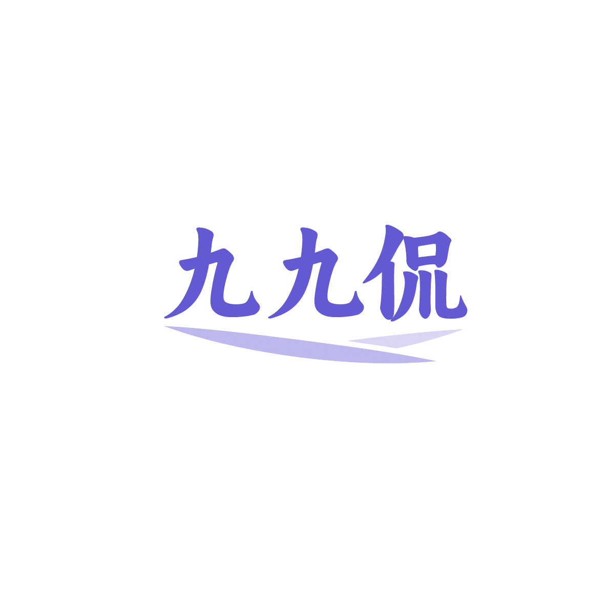 九九侃 第30类小食配料 注册号90851544商标图样
