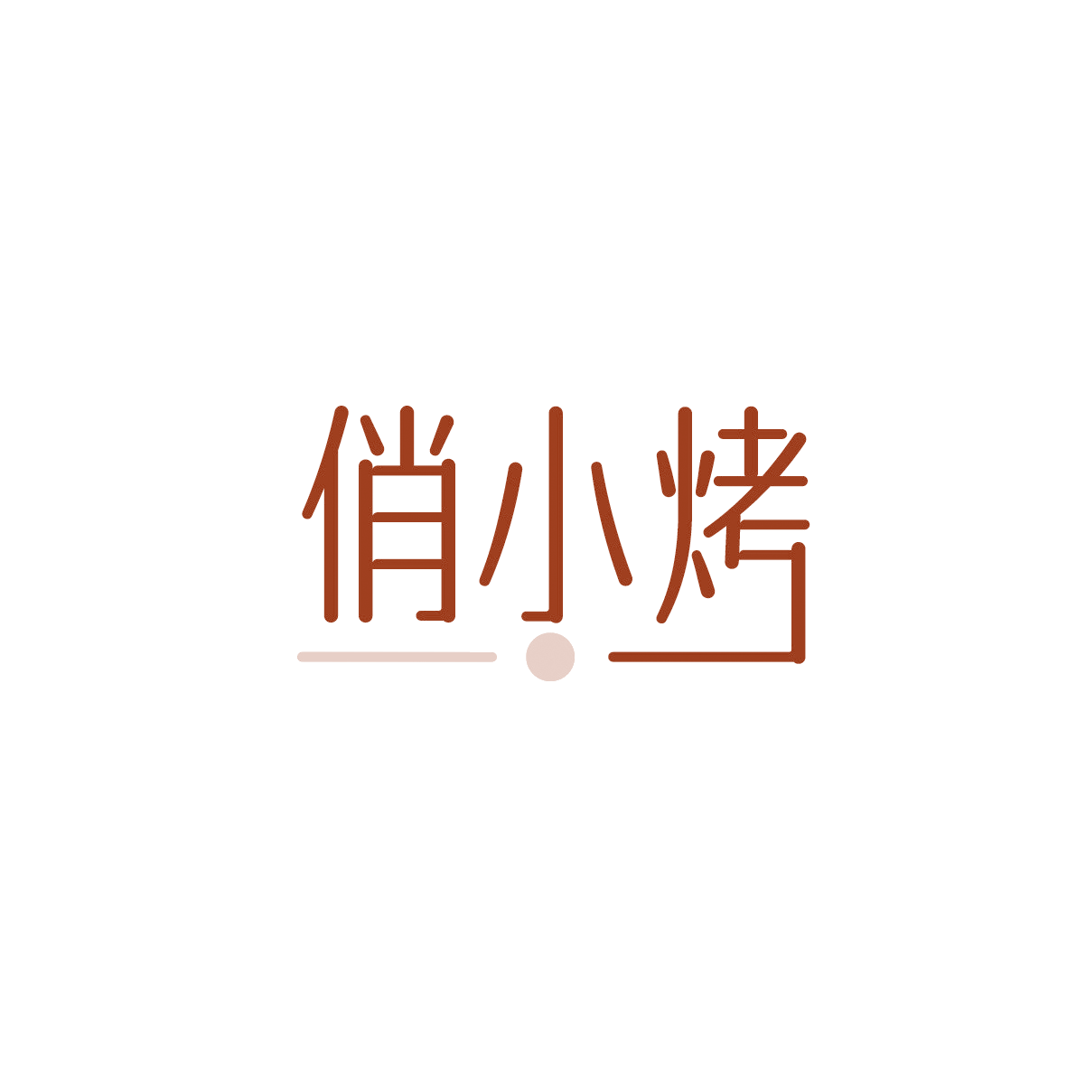 俏小烤 第35类广告销售 注册号90851547商标图样