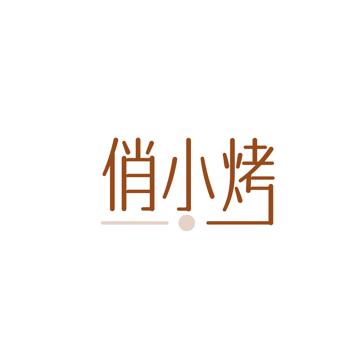 俏小烤 第43类餐饮住宿 注册号90851548商标图样