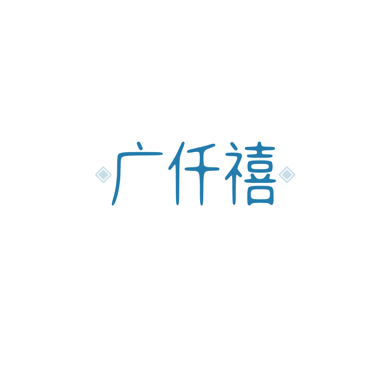 广仟禧 第43类餐饮住宿 注册号90851549商标图样