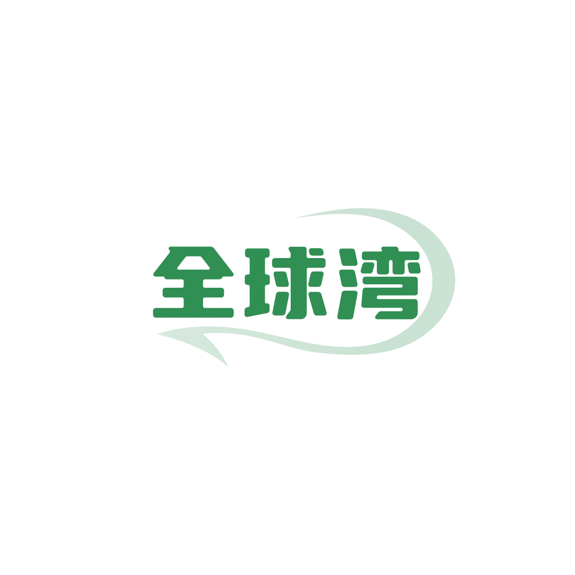 全球湾 第39类运输贮藏 注册号90851554商标图样