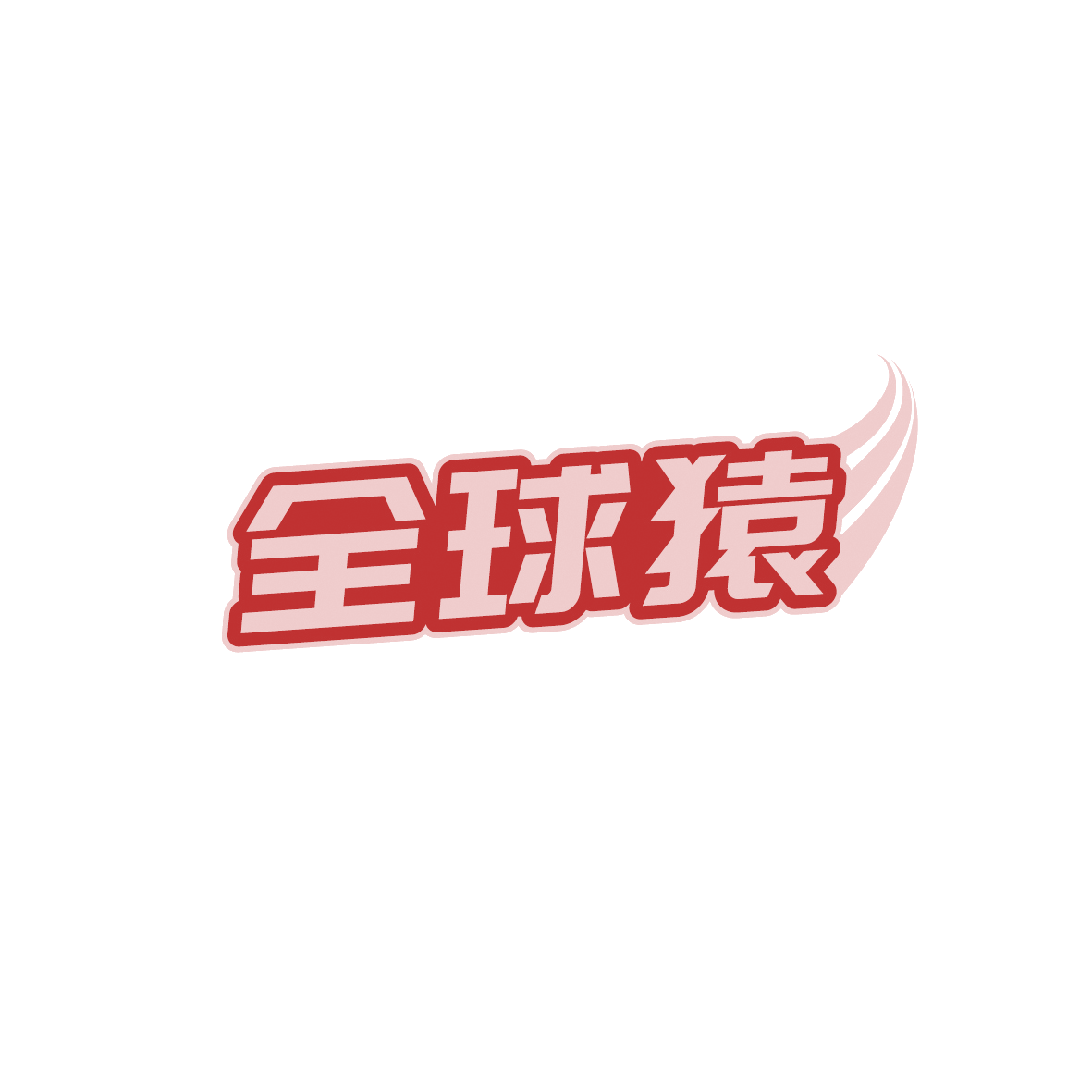 全球猿 第39类运输贮藏 注册号90851558商标图样