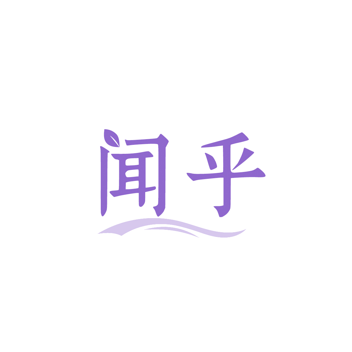 闻乎 第3类日化用品 注册号90853390商标图样