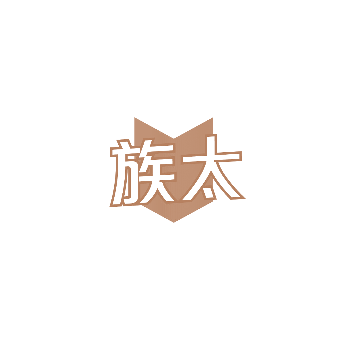 族太 第11类家用电器 注册号90853396商标图样