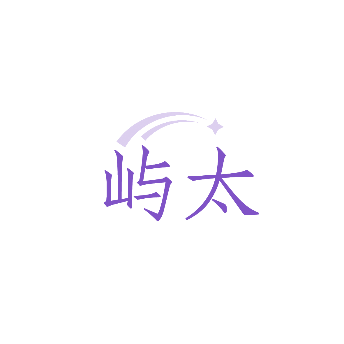 屿太 第11类家用电器 注册号90853397商标图样
