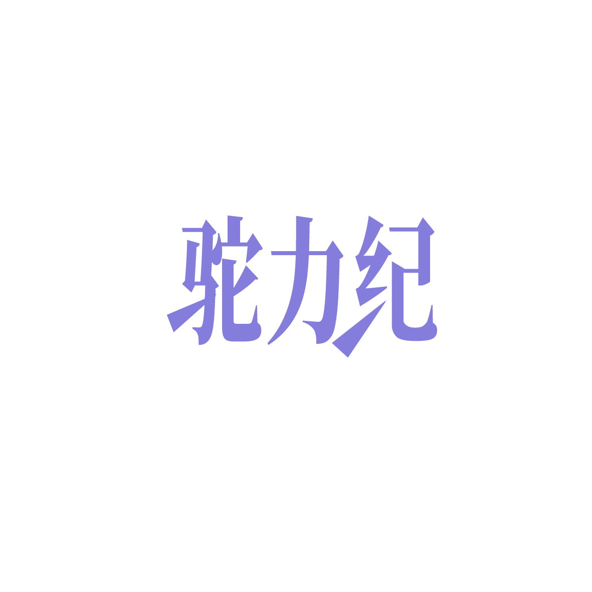 驼力纪 第29类食品罐头 注册号90853403商标图样