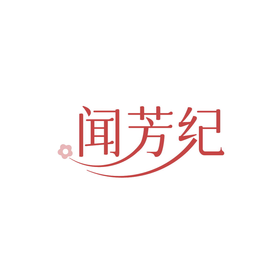 闻芳纪 第3类日化用品 注册号90853409商标图样