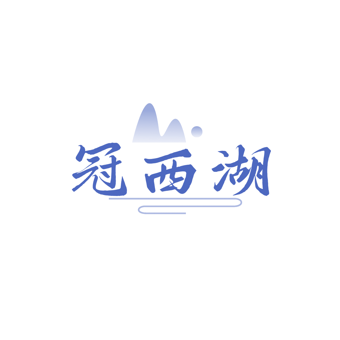冠西湖 第43类餐饮住宿 注册号90853411商标图样
