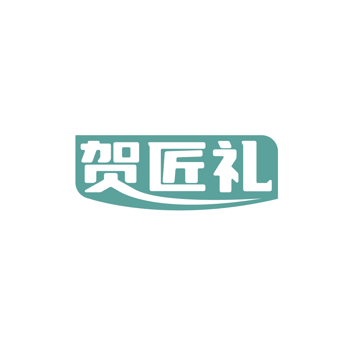 贺匠礼 第30类小食配料 注册号91079217商标图样