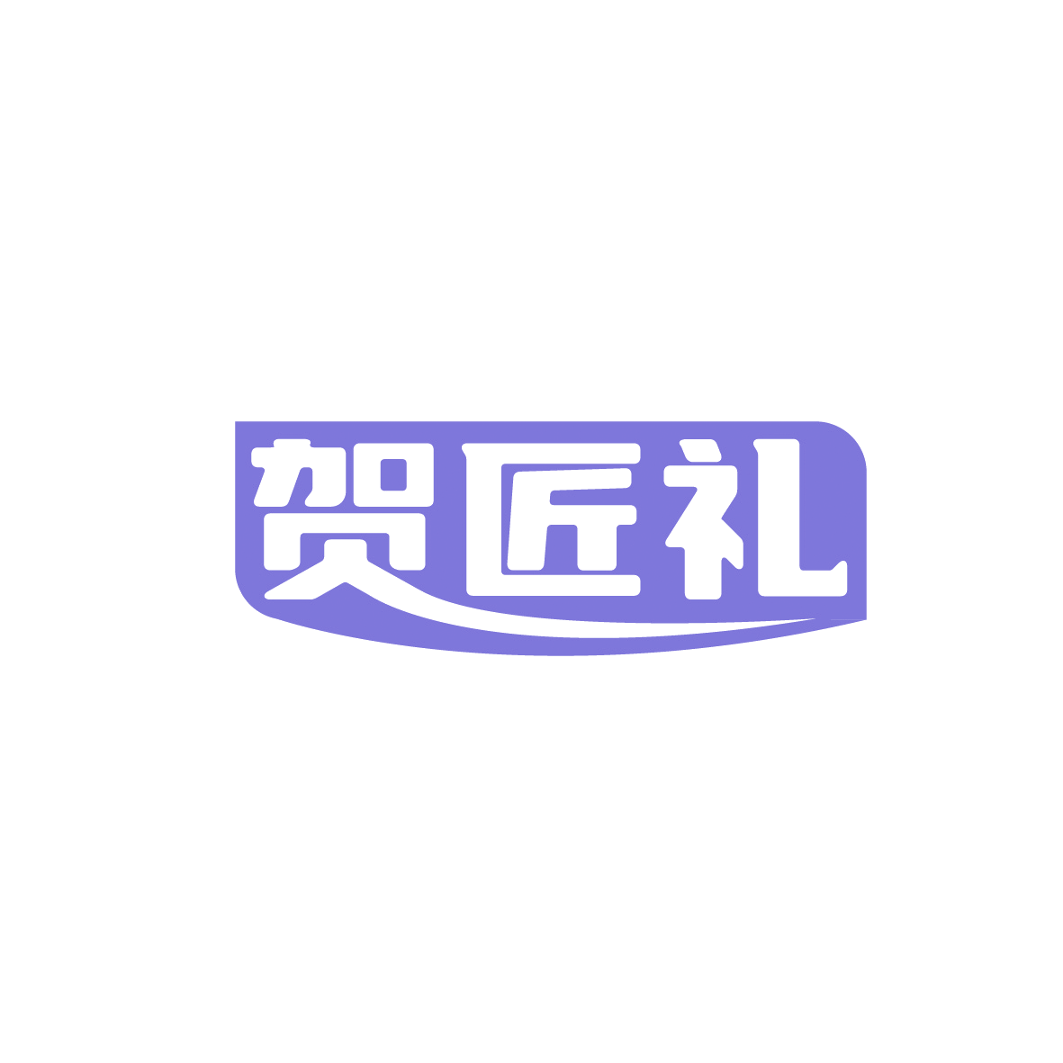 贺匠礼 第29类食品罐头 注册号91079218商标图样